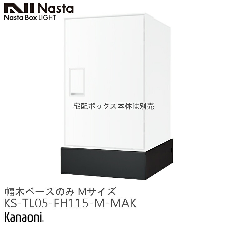 NASTA ナスタ KS-TL05-FH115-M-BK(MAK) 宅配ボックスKS-TL05R Mサイズ専用幅木ベース