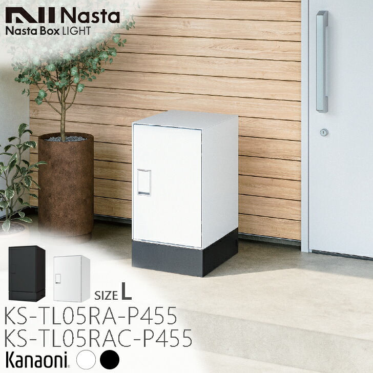 NASTA ナスタ KS-TL05R AC/A -P455 L大きさ 宅配ボックス席 雨合羽手合い 前入れ前出し