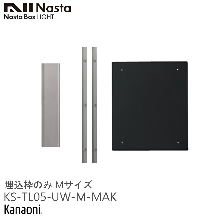 NASTA ナスタ KS-TL05-UW-M-MAK 宅配ボックス席KS-TL05R M大きさ専用埋込枠