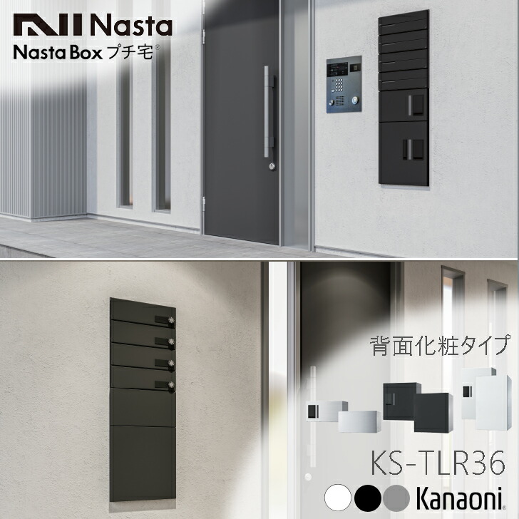 NASTA ナスタ KS-TLR36R 埋込施工用 うしろ側かざり付ける手合い 寄せあつめる住み処用 宅配ボックス席 アパルトマン アパルトマン 寄せあつめる住み処用 プチ宅 雨合羽型 前入前出うしろ側かざり付ける手合い 大静電容量宅配ボックス席