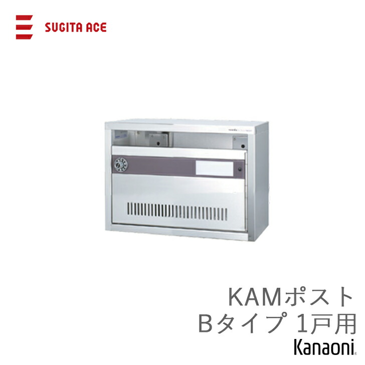SUGITA ACE 杉田はやりっ児  寄せあつめる用郵便受け KAM郵便受け B手合い  1戸用 前入れ前出し 文字盤錠 ステンレス鋼製 代引っ張ること不可