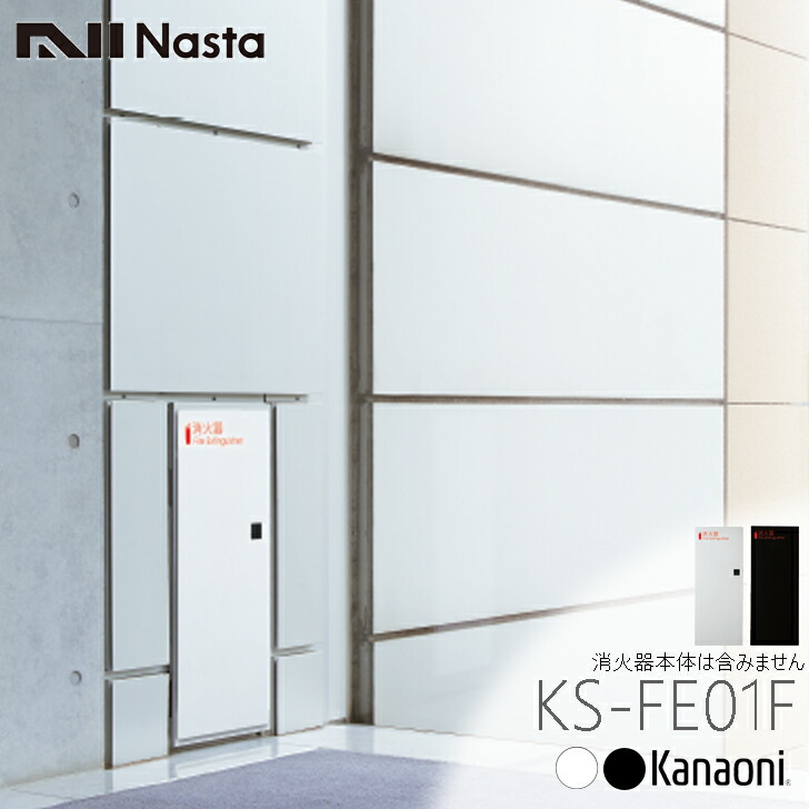 NASTA ナスタ KS-FE01F 消す器ボックス席 全埋込型  代引っ張ること不可