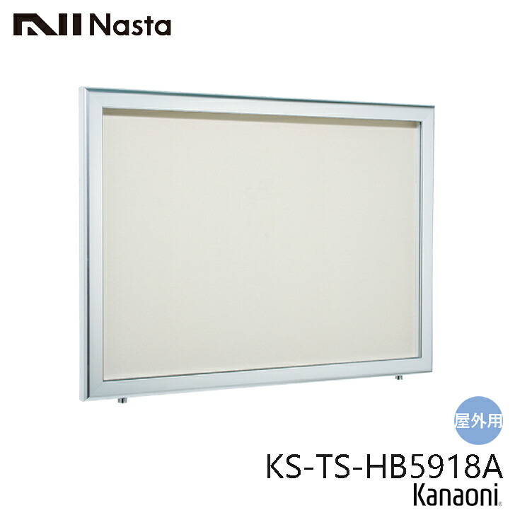 【楽天市場】NASTA ナスタ KS-TS-HB5690A 屋外・屋内兼用 掲示板 600x900 カバー付 代引き不可 :  金物の鬼インターネットショップ