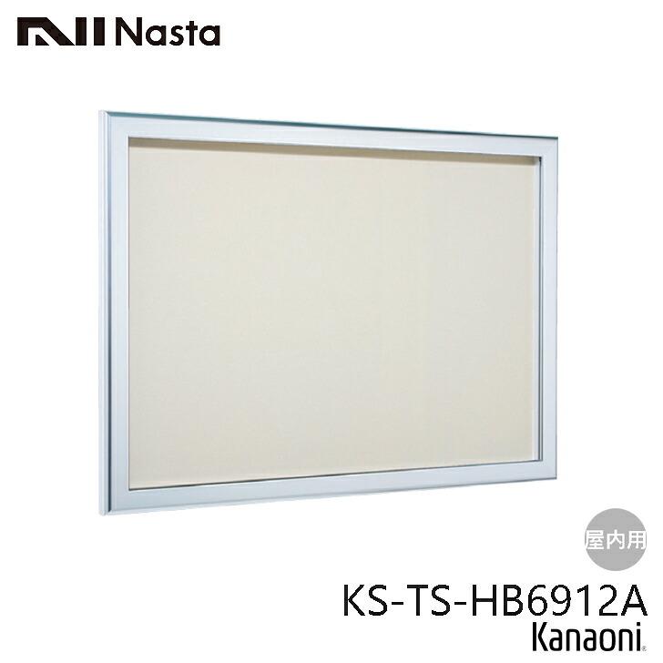 NASTA ナスタ KS-TS-HB6912A 屋内用 掲示板 900x1200 カバー付 代引き不可|金物の鬼インターネットショップ