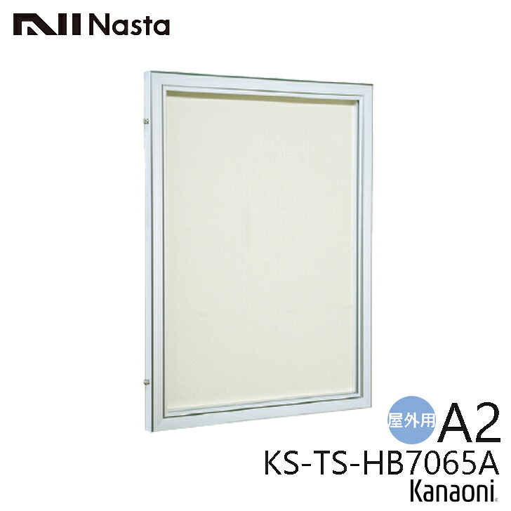 NASTA ナスタ KS-TS-HB7065A 屋外・屋内兼用 掲示板 掲示最大寸法 A2 タテ型 カバー付 受注生産品 代引き不可|金物の鬼インターネットショップ