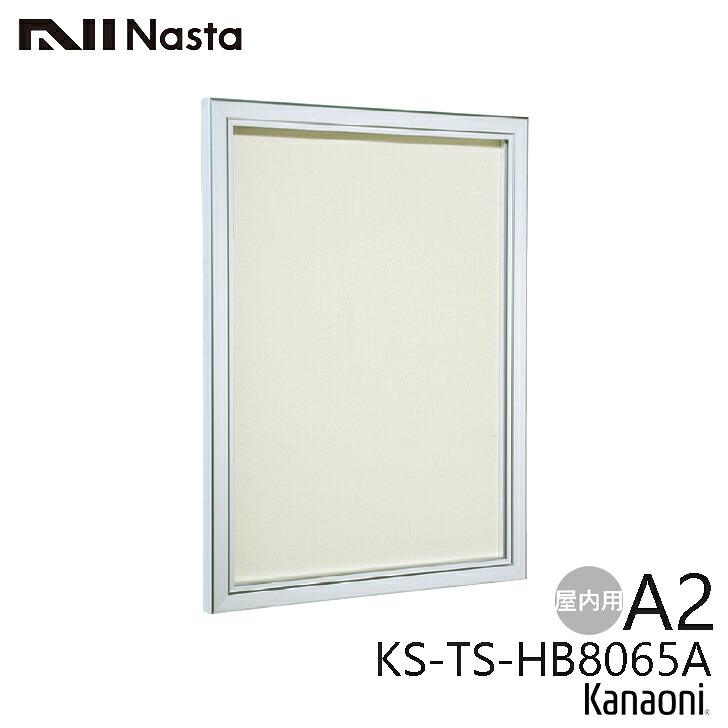 NASTA ナスタ KS-TS-HB8065A 屋内用 掲示板 掲示最大寸法 A2 タテ型 カバー付 受注生産品 代引き不可