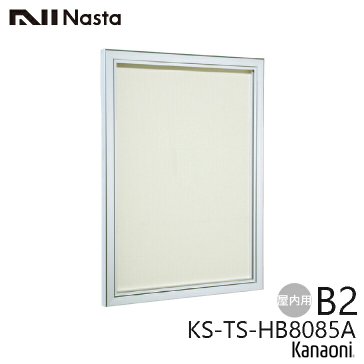NASTA ナスタ KS-TS-HB8085A 屋内用 掲示板 掲示最大寸法 B2 タテ型 カバー付 受注生産品 代引き不可