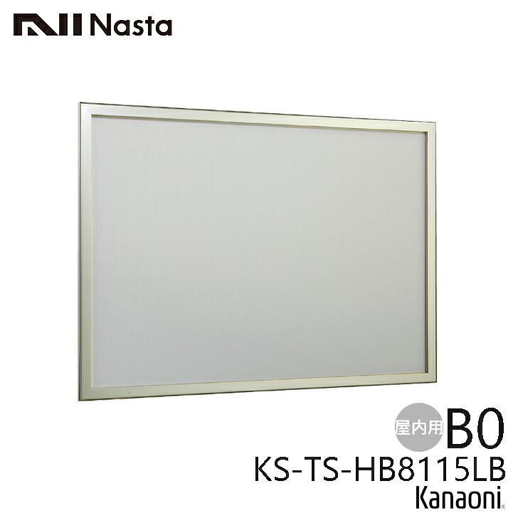 NASTA ナスタ KS-TS-HB8115LB 屋内用 掲示板 掲示最大寸法 B0 カバー付 受注生産品 代引き不可