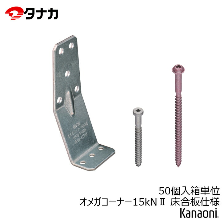 品質のいいタナカ AA1583 オメガコーナー 15kN2 床合板仕様 50個入り