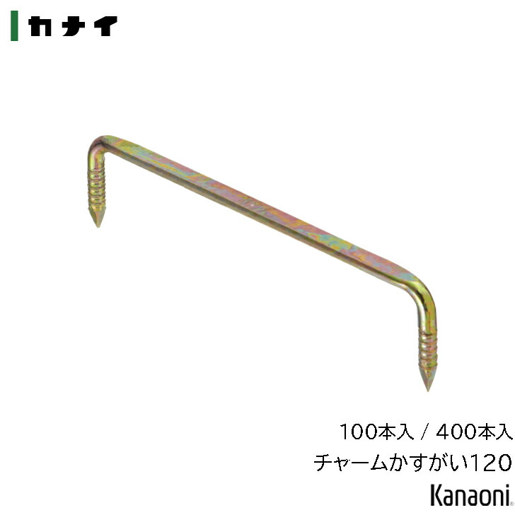 カナイ C-C120S チャームかすがい120 100本入り 小箱単位 / 400本入り 大箱単位