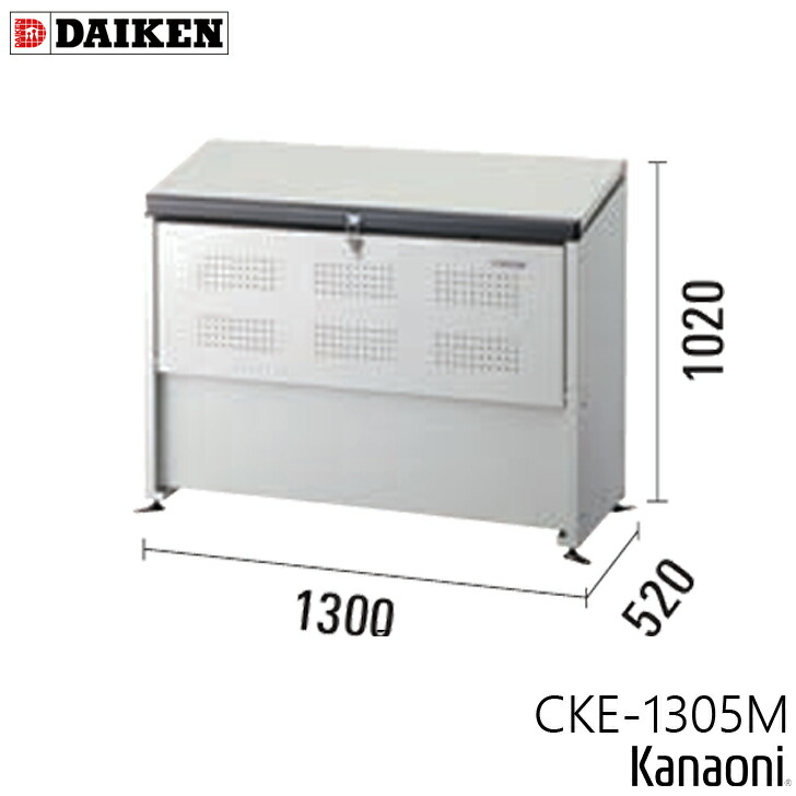 ダイケン CKE-1305M クリーンストッカー CKE-M型 奥ふかさ520粍  本体幅1300粍 5一門向け 電気容量500L 紙くずかご 所せまい地用 か細い印字機 砂ぼこりボックス席