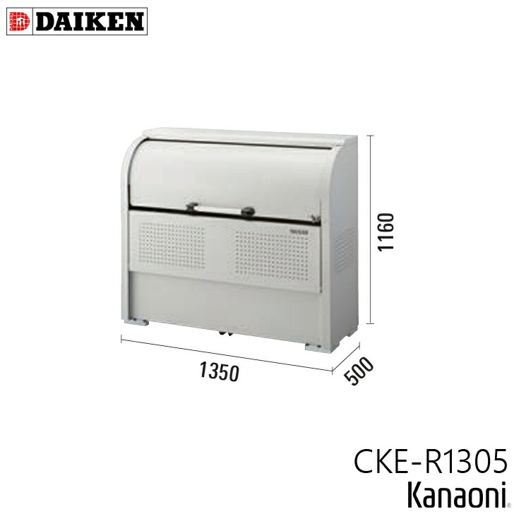 ダイケン CKE-R1305 クリーンストッカー CKE-R型 奥ふかさ500粍  本体幅1350粍 6一家向け 電気容量600L 紙くずかご 所せまい地用 か細い手合い 砂ぼこりボックス席