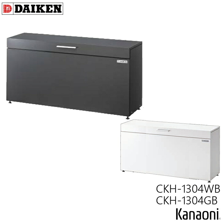 ダイケン クリーンストッカー CKH-B型 CKH-1304WB 白いこと / CKH-1304GB うす暗い薄墨色 奥ふかさ400粍  本体幅1300粍 電気容量300L 紙くずかご 砂ぼこりボックス席 蔵置き庫