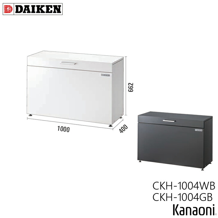ダイケン クリーンストッカー CKH-B型 CKH-1004WB 白いこと / CKH-1004GB うす暗い薄墨色 奥ふかさ400粍  本体幅1000粍 電気容量200L 紙くずかご 砂ぼこりボックス席 蔵置き庫