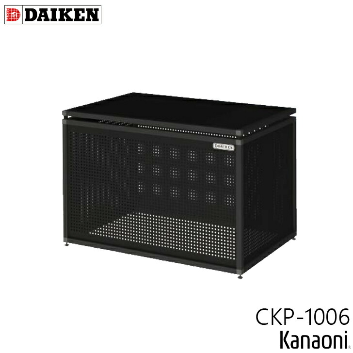 ダイケン クリーンストッカー CKP型 CKP-1006 黒いこと色合い パンチング操作手順 奥ふかさ650粍 本体幅1000粍 電気容量400L 紙くずかご 砂ぼこりボックス席 蔵入り庫