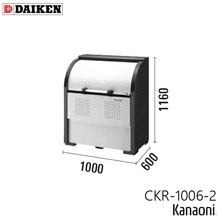 ダイケン CKR-1006-2 クリーンストッカー CKR-2型 奥ふかさ600粍 本体幅1000粍 5家族向け 静電容量450L 紙くずかご 砂ぼこりボックス席