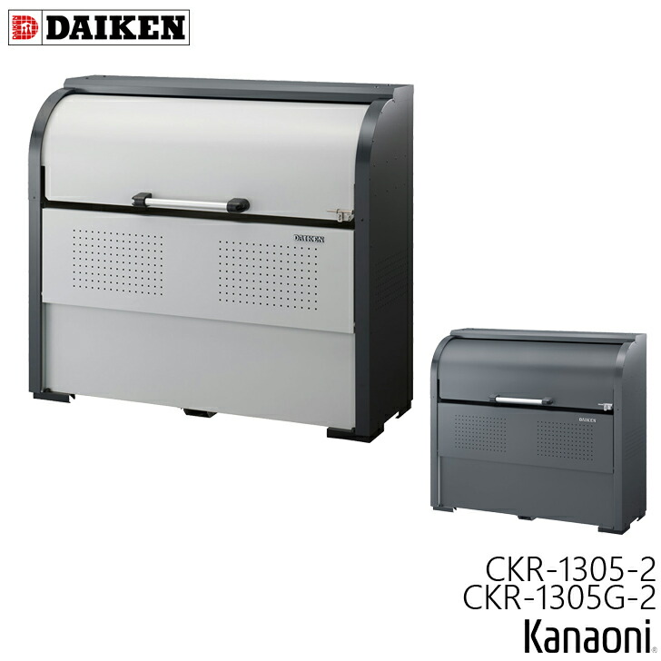 ダイケン CKR-1305-2 / CKR-1305G-2 クリーンストッカー CKR-2型 奥ふかさ500粍 本体幅1300粍 5家族向け 静電容量500L 紙くずかご 砂ぼこりボックス席