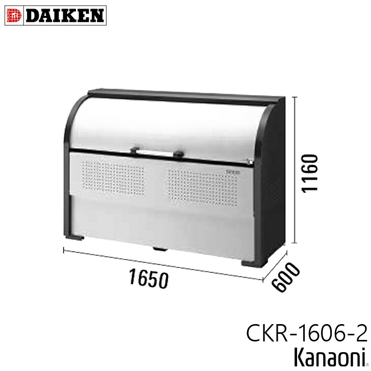 ダイケン CKR-1606-2 クリーンストッカー CKR-2型 奥ふかさ600粍 本体幅1650粍 9家族向け 静電容量850L 紙くずかご 砂ぼこりボックス席