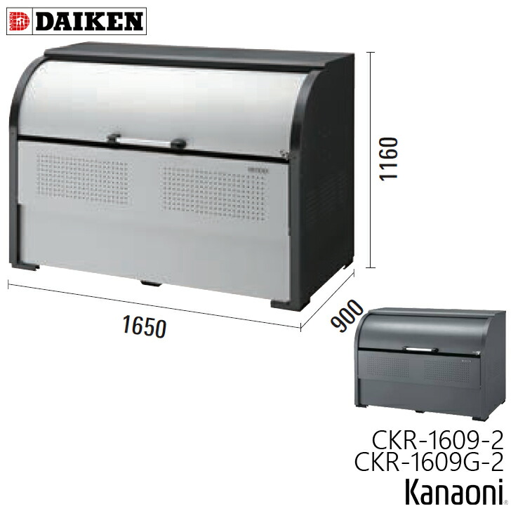 ダイケン CKR-1609-2 / CKR-1609G-2 クリーンストッカー CKR-2型 奥ふかさ900粍 本体幅1650粍 13一家向け 電気容量1250L 紙くずかご 砂ぼこりボックス席
