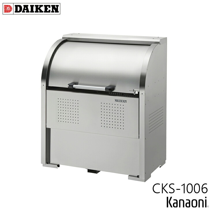 ダイケン CKS-1006 ステンレス鋼製クリーンストッカー 奥ふかさ600粍 本体幅1000粍 5家族向け 静電容量450L 紙くずかご 砂ぼこりボックス席