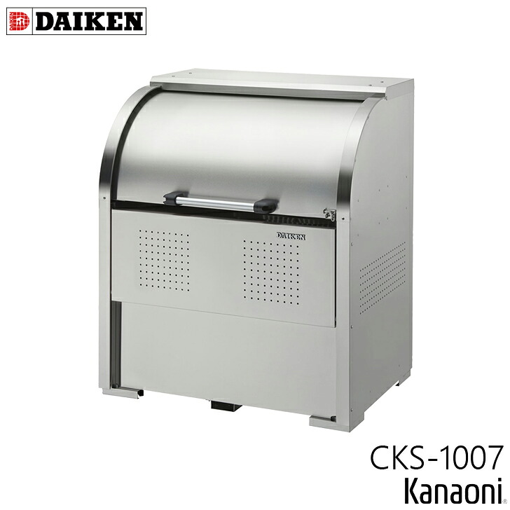 ダイケン CKS-1007 ステンレス鋼製クリーンストッカー 奥ふかさ750粍 本体幅1000粍 6家族向け 静電容量600L 紙くずかご 砂ぼこりボックス席