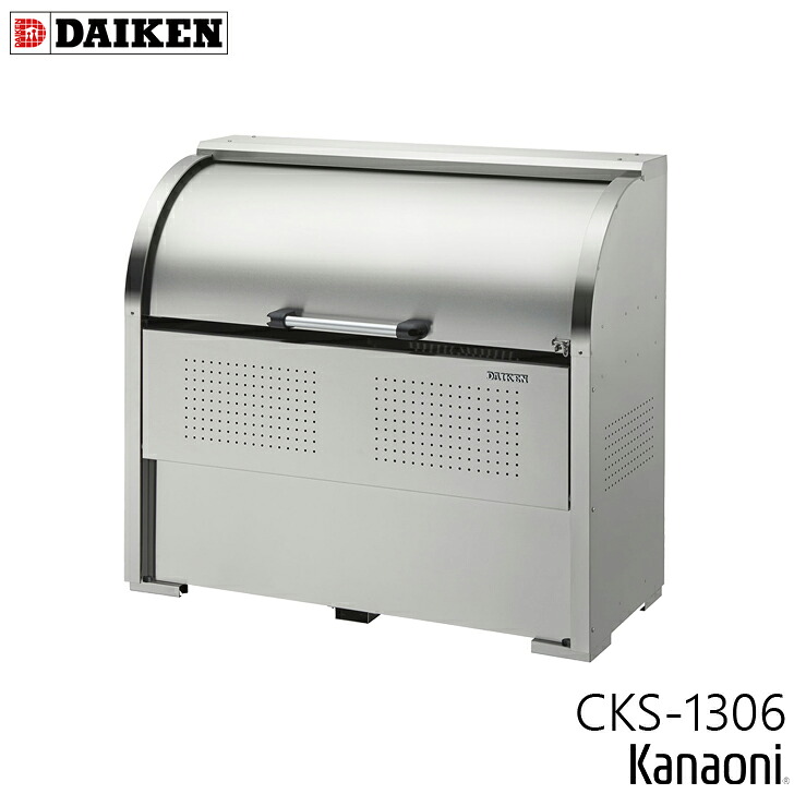 ダイケン CKS-1306 ステンレス鋼製クリーンストッカー 奥ふかさ600粍 本体幅1300粍 7家族向け 静電容量650L 紙くずかご 砂ぼこりボックス席