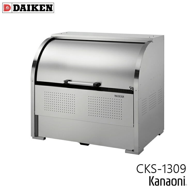 ダイケン CKS-1309 ステンレス鋼製クリーンストッカー 奥ふかさ900粍 本体幅1300粍 11家族向け 静電容量1000L 紙くずかご 砂ぼこりボックス席
