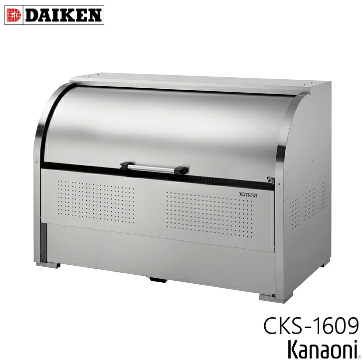 ダイケン CKS-1609 ステンレス鋼製クリーンストッカー 奥ふかさ900粍 本体幅1650粍 13家族向け 静電容量1250L 紙くずかご 砂ぼこりボックス席