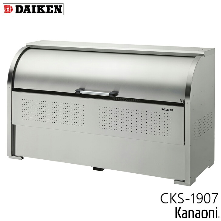 ダイケン CKS-1907 ステンレス鋼製クリーンストッカー 奥ふかさ750粍 本体幅1950粍 13家族向け 静電容量1200L 紙くずかご 砂ぼこりボックス席