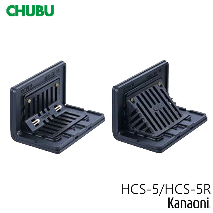 CHUBU 中心地 HCS-5型 後付用よこ引っ張ることドレン HCS-5-75 / HCS-5-100 / HCS-5-125 / HCS-5-150 / HCS-5R-75 / HCS-5R-100 / HCS-5R-125 / HCS-5R-150 アスファルト・腰かけ雨合羽用 ねじ込式