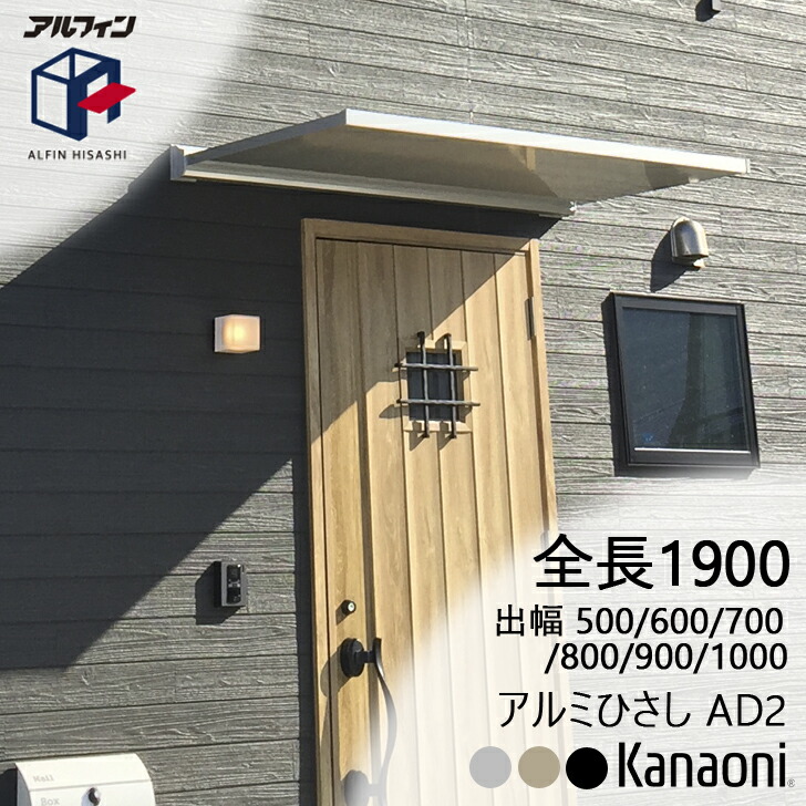 アルフィン 軽銀ひさし AD2 ひさし全長 1900粍 出幅500粍/600粍/700粍/800粍/900粍/1000粍 エクステリア・ガーデンファニチャー-花・ガーデン・DIY-日よけ・シェード