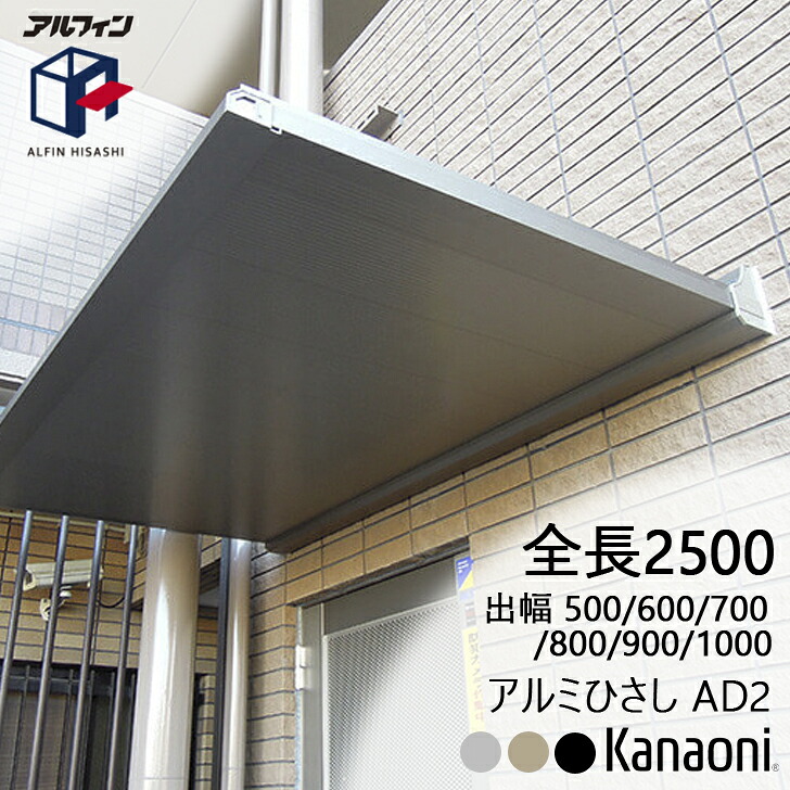 アルフィン 軽銀ひさし AD2 ひさし全長 2500粍 出幅500粍/600粍/700粍/800粍/900粍/1000粍