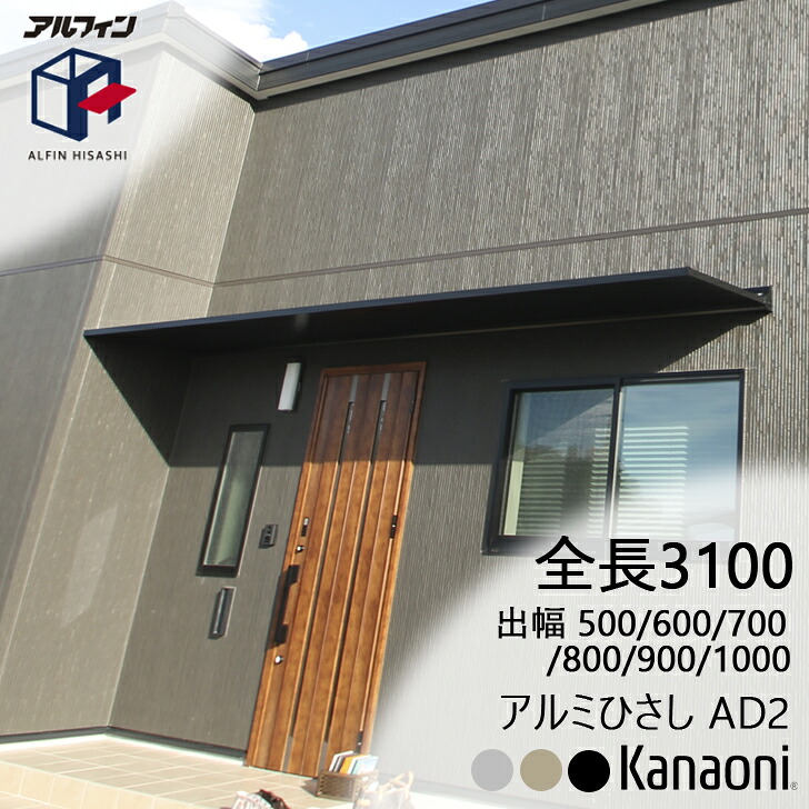 アルフィン 軽銀ひさし AD2 ひさし全長 3100粍 出幅500粍/600粍/700粍/800粍/900粍/1000粍