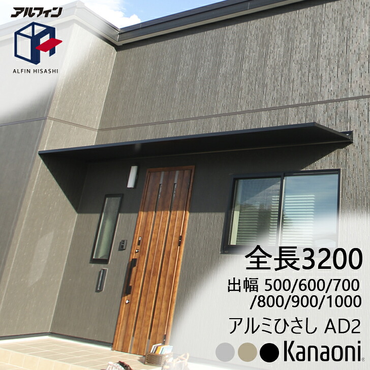 アルフィン 軽銀ひさし AD2 ひさし全長 3200粍 出幅500粍/600粍/700粍/800粍/900粍/1000粍