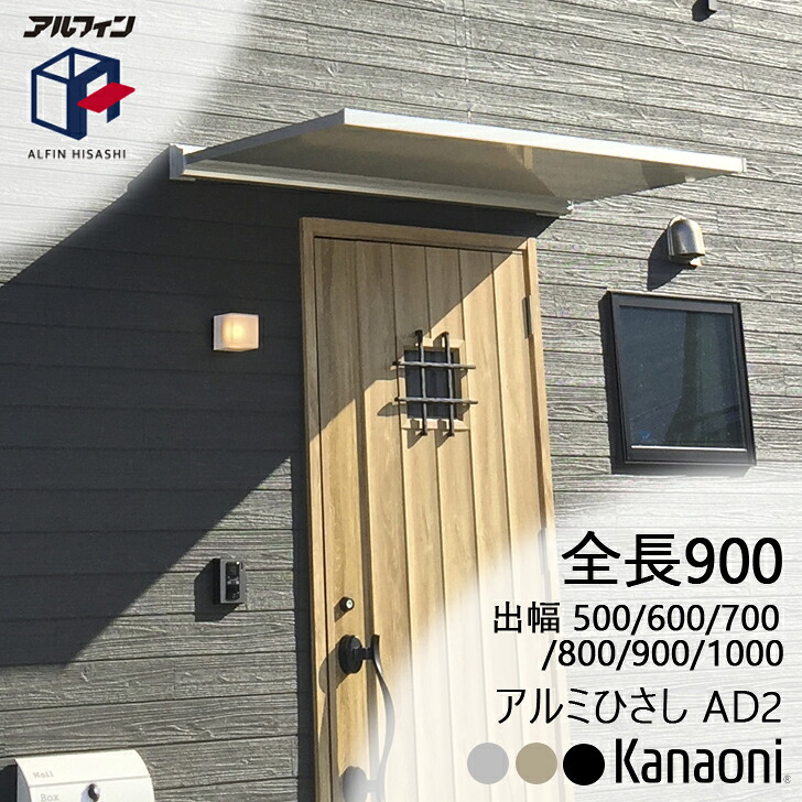 アルフィン アルミひさし AD2 ひさし全長 900mm 出幅500ミリ/600ミリ/700ミリ/800ミリ/900ミリ/1000ミリ