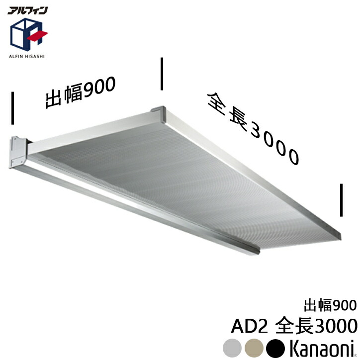 アルフィン 軽銀庇 AD2 ひさし全長 3000粍 出幅900粍 代引っ張ること不可