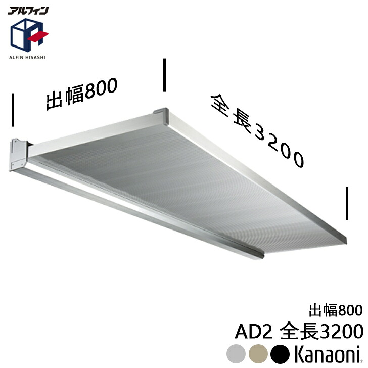 アルフィン アルミ庇 AD2 ひさし全長 3200mm 出幅800mm 代引き不可