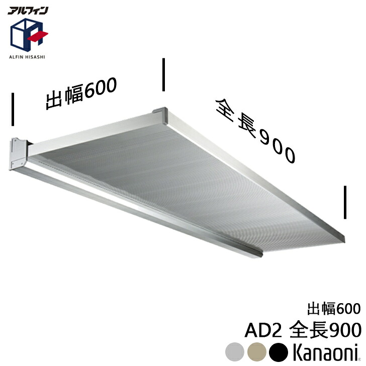 アルフィン アルミ庇 AD2 ひさし全長 900mm 出幅600mm 代引き不可|金物の鬼インターネットショップ