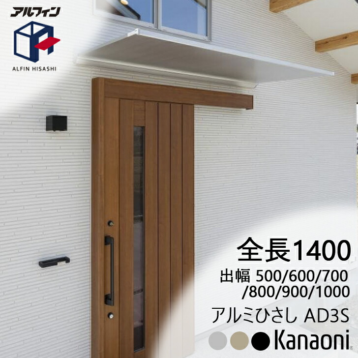 アルフィン 軽銀ひさし AD3S ひさし全長 1400粍 出幅500粍/600粍/700粍/800粍/900粍/1000粍