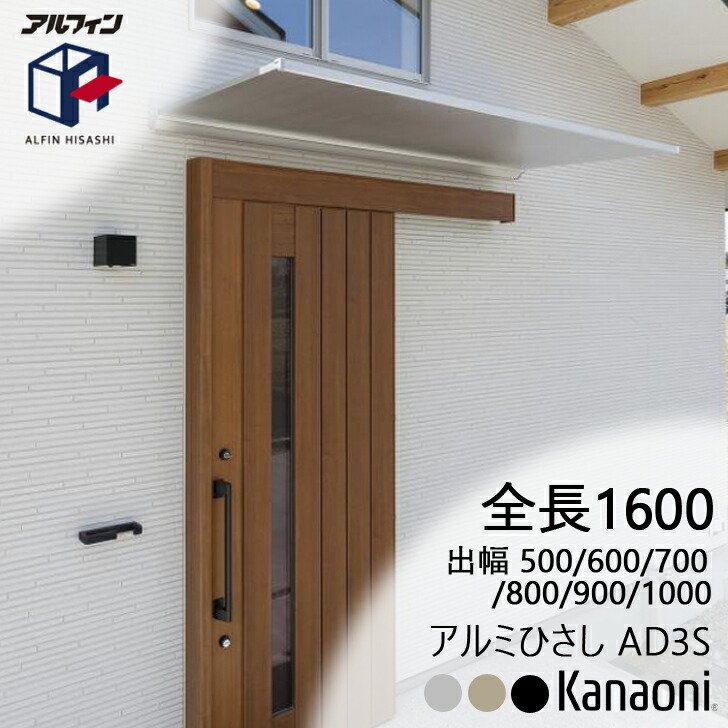 アルフィン アルミひさし AD3S ひさし全長 1600mm 出幅500ミリ/600ミリ/700ミリ/800ミリ/900ミリ/1000ミリ|金物の鬼インターネットショップ