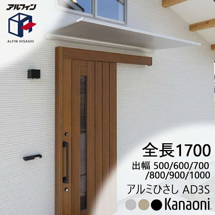 アルフィン アルミひさし AD3S ひさし全長 1700mm 出幅500ミリ/600ミリ/700ミリ/800ミリ/900ミリ/1000ミリ
