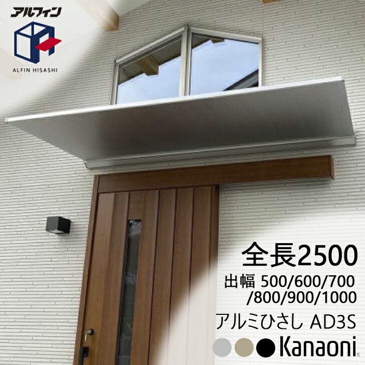 アルフィン 軽銀ひさし AD3S ひさし全長 2500粍 出幅500粍/600粍/700粍/800粍/900粍/1000粍 花・ガーデン・DIY-エクステリア・ガーデンファニチャー