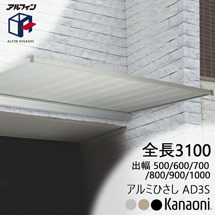 アルフィン 軽銀ひさし AD3S ひさし全長 3100粍 出幅500粍/600粍/700粍/800粍/900粍/1000粍 花・ガーデン・DIY-エクステリア・ガーデンファニチャー-日よけ・シェード