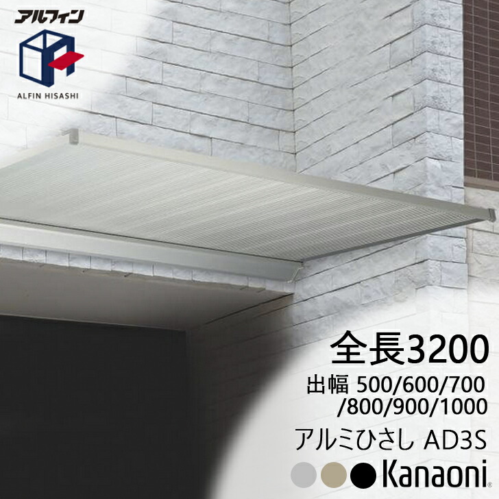 アルフィン アルミひさし AD3S ひさし全長 3200mm 出幅500ミリ/600ミリ/700ミリ/800ミリ/900ミリ/1000ミリ