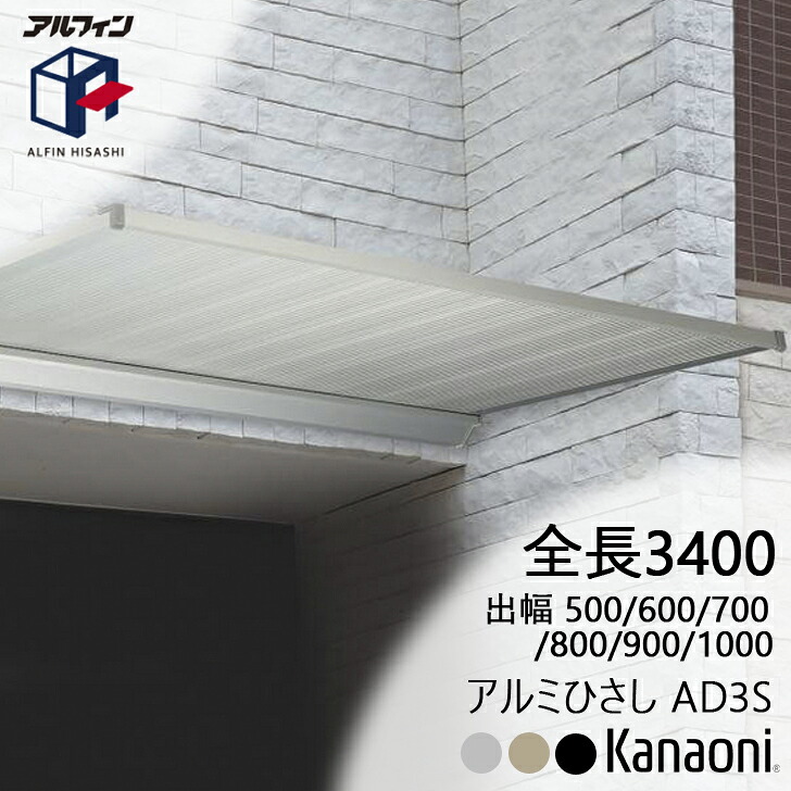 アルフィン 軽銀ひさし AD3S ひさし全長 3400粍 出幅500粍/600粍/700粍/800粍/900粍/1000粍