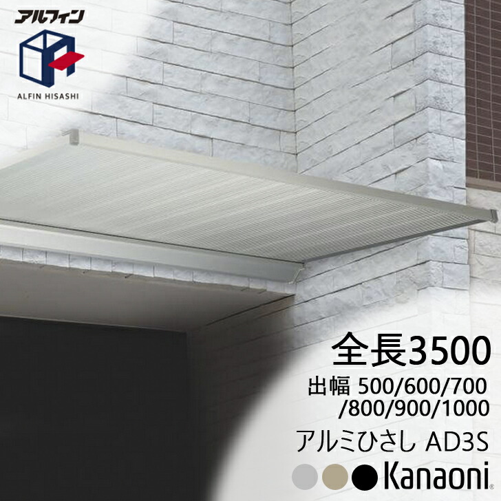 アルフィン 軽銀ひさし AD3S ひさし全長 3500粍 出幅500粍/600粍/700粍/800粍/900粍/1000粍