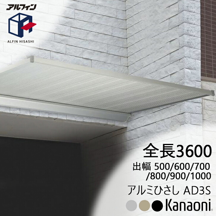 アルフィン 軽銀ひさし AD3S ひさし全長 3600粍 出幅500粍/600粍/700粍/800粍/900粍/1000粍
