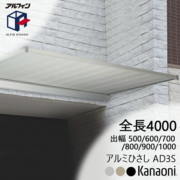 アルフィン 軽銀ひさし AD3S ひさし全長 4000粍 出幅500粍/600粍/700粍/800粍/900粍/1000粍