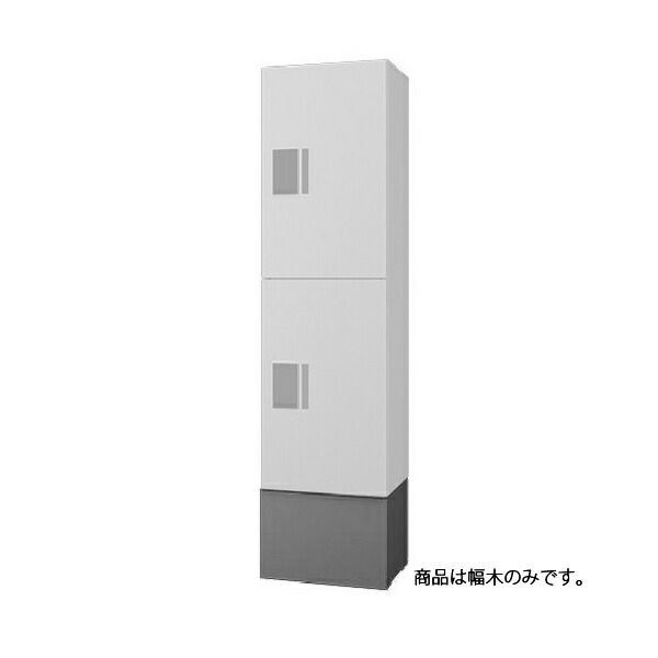NASTA ナスタ KS-TL01FH250 小型 宅配ボックス プチ宅unit ユニット専用 幅木 H250タイプ 代引き不可