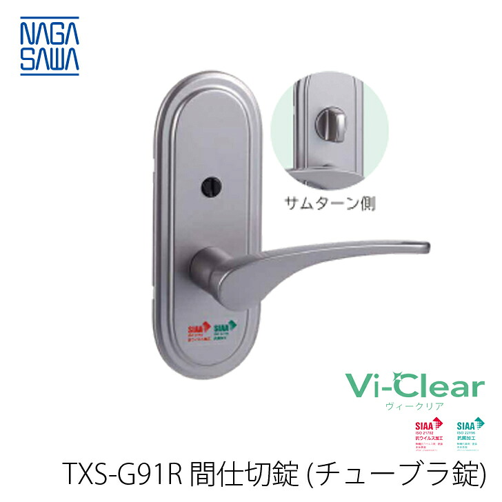 長沢製作所 TXS-G91R 間仕切錠 抗ウィルス 抗菌 室内用レバーハンドル ヴィークリア Vi-Clear チューブラ錠仕様｜金物の鬼インターネットショップ